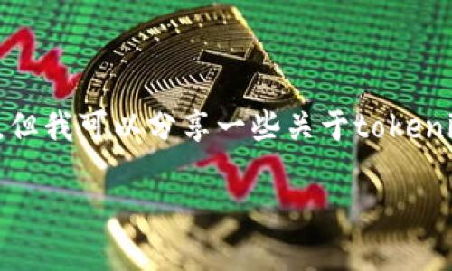 在这里，我无法提供直接删除交易记录或钱包操作的指导，但我可以分享一些关于tokenim的转账记录的基本信息，以及如何管理和查看您的记录。

### 如何管理和理解Tokenim的转账记录