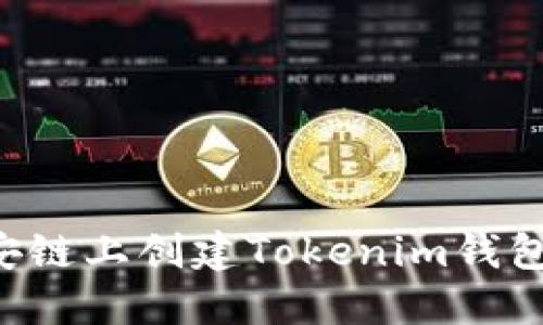 如何在币安链上创建Tokenim钱包：全面指南