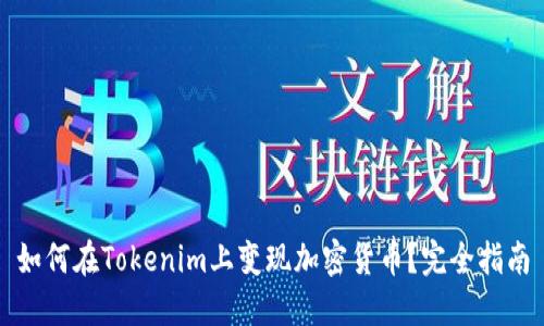 如何在Tokenim上变现加密货币？完全指南