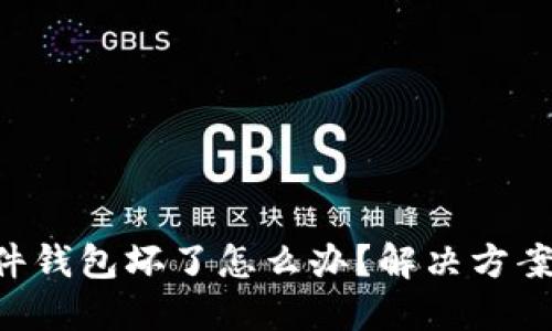 Tokenim硬件钱包坏了怎么办？解决方案及防范措施