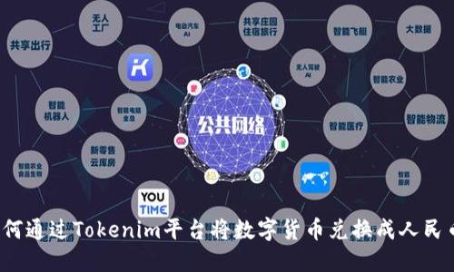 如何通过Tokenim平台将数字货币兑换成人民币？