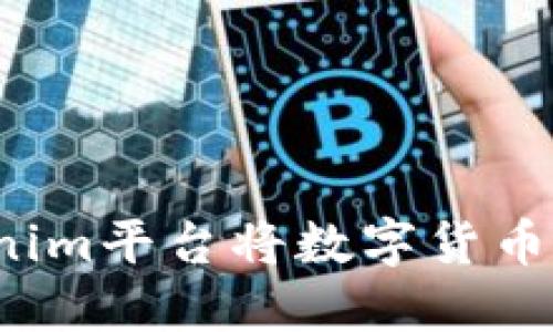 如何通过Tokenim平台将数字货币兑换成人民币？