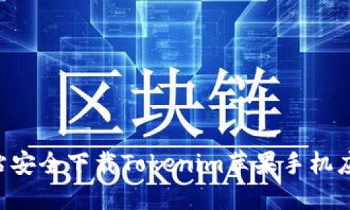 如何从官方网站安全下载Tokenim苹果手机应用：一步步指南