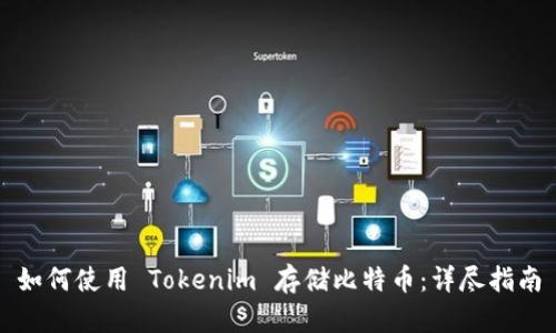 如何使用 Tokenim 存储比特币：详尽指南