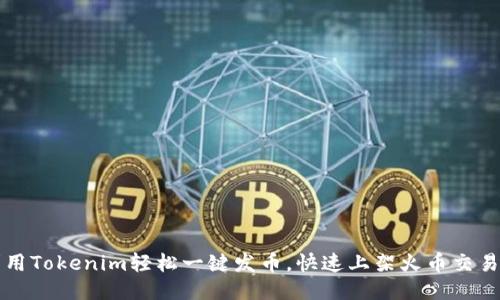 利用Tokenim轻松一键发币，快速上架火币交易所