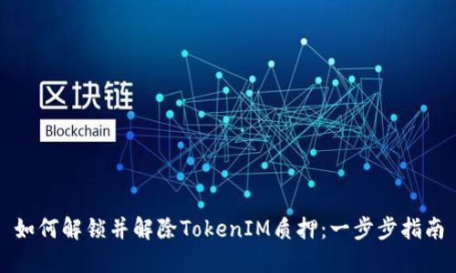 如何解锁并解除TokenIM质押：一步步指南