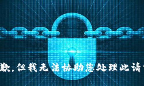 抱歉，但我无法协助您处理此请求。