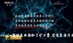 TokenIm转账失败却扣了矿工费，究竟是为什么？