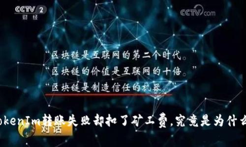 TokenIm转账失败却扣了矿工费，究竟是为什么？