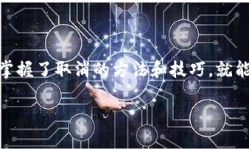   如何取消iM钱包付款的重付？ / 
 guanjianci iM钱包, 付款取消, 电子钱包, 支付问题 /guanjianci 

引言
在现代社会，电子支付已经成为我们日常生活中不可或缺的一部分。尤其是对于使用iM钱包这样的电子钱包用户而言，支付的便利性无疑改变了我们的消费方式。然而，随之而来的也可能是一些烦恼，比如说：付款重了该如何取消？你是不是也曾遇到过类似的情况？

iM钱包概述
iM钱包是一款广受欢迎的电子钱包应用，用户可以通过它方便地完成各种支付，如购物、转账、缴费等。凭借其快捷、安全的特点，越来越多的人选择使用iM钱包来处理日常交易。但在使用过程中，难免会遇到一些问题，比如付款时出现的重复操作。

付款重了的常见原因
想要解决问题，首先我们需要弄清楚付款重了的原因。常见的原因包括：
ul
    li不小心多次点击付款按钮。/li
    li网络延迟，导致用户不确定支付是否成功。/li
    li对交易过程的不熟悉，例如不清楚付款确认的步骤。/li
/ul
每个人在使用电子钱包的时候，或多或少都有不小心的情况。你是不是也曾因为急于付款而不小心按了两次按钮呢？

如何取消重复的付款？
在了解了付款重了的原因后，我们可以探讨一下如何取消这笔多余的交易。以下是一些简单的步骤：

h4步骤一：确认交易状态/h4
首先，打开iM钱包，查看你的交易记录。确保你确实是因为误操作而进行了重复付款。你可能会看到两笔相同金额的交易，这时才能进行下一步操作。

h4步骤二：联系客服/h4
如果确认了重复付款，下一步就是联系客服。通常，电子钱包都会提供客户服务渠道，用户可以通过电话、在线客服或者社交媒体联系。联系客服时，提供以下信息将大大加快问题的解决速度：
ul
    li你的账号信息（如注册手机号或邮箱）。/li
    li重复付款的交易日期和金额。/li
    li你的具体请求，例如希望退款或取消交易。/li
/ul
在沟通过程中，记得保持礼貌和耐心，这样有助于工作人员更高效地为你提供支持。

h4步骤三：申请退款/h4
有些电子钱包提供了自动的退款功能，这意味着你可能可以自主发起退款请求。在iM钱包的设置或帮助中心，查找有关退款的选项。一般来说，如果你遵循步骤操作，退款将在一段时间内返回到你的支付方式中。

h4步骤四：检查退款状态/h4
退款申请提交后，不要忘记定期检查退款状态。在iM钱包中，你可以通过查看交易历史记录来了解进展。如果退款未成功，你应该及时再次联系客户服务。

避免重复付款的技巧
防止再次出现重复付款的情况，可以参考以下小贴士：
ul
    li支付前仔细确认交易金额。支付界面应显示详细的消费信息。/li
    li使用后来支付的方式，比如设置密码或指纹识别，增加安全性，避免误操作。/li
    li在网络环境良好的情况下进行支付，确保交易的顺利完成。/li
    li阅读应用的用户指导，了解系统的使用规则和常见问题。/li
/ul
你是否曾觉得支付操作很繁琐？其实掌握一些小技巧就能事半功倍，让支付更加流畅！

总结
在数字支付日益盛行的今天，iM钱包为我们的生活带来了极大的便利，但也伴随着一些小麻烦。付款重了的情况虽然令人苦恼，但只要掌握了取消的方法和技巧，就能轻松应对。希望本文的内容能对你在使用iM钱包时有所帮助，让你的支付体验更加顺畅！你是否也会在今后的支付中更加小心翼翼呢？

最后，记得分享这篇文章，让更多人了解如何处理iM钱包的付款重了问题，共同享受电子支付的便捷生活！