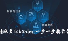 如何将货币转账至Tokenim：一步一步教你创建数字