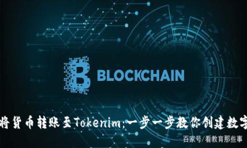 如何将货币转账至Tokenim：一步一步教你创建数字资产