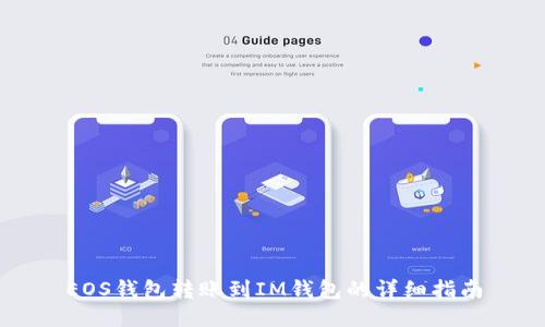 EOS钱包转账到IM钱包的详细指南