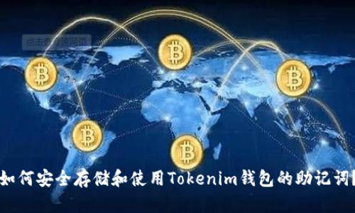 如何安全存储和使用Tokenim钱包的助记词？