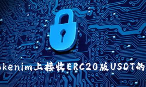 如何在Tokenim上接收ERC20版USDT的详细指南