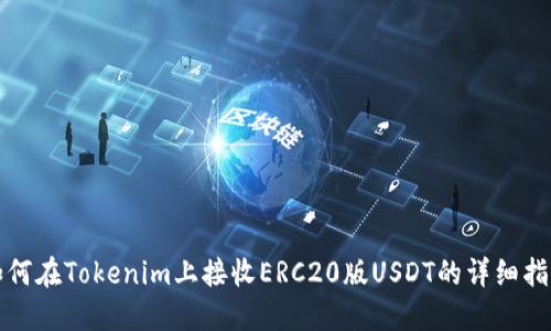 如何在Tokenim上接收ERC20版USDT的详细指南