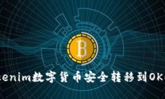 如何将Tokenim数字货币安全转移到OKEx交易所？