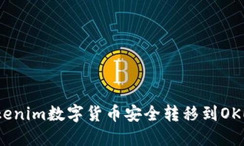 如何将Tokenim数字货币安全转移到OKEx交易所？