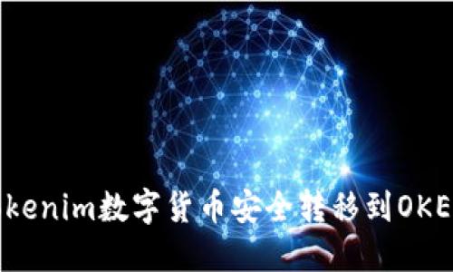 如何将Tokenim数字货币安全转移到OKEx交易所？