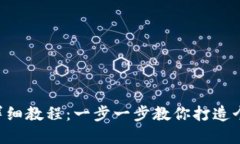 Tokenim添加币种的详细教程：一步一步教你打造个