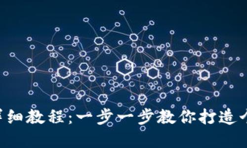 Tokenim添加币种的详细教程：一步一步教你打造个性化的数字资产体验