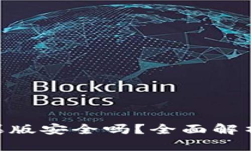 Tokenim苹果版安全吗？全面解析及风险评估