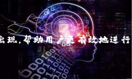 在加密货币的世界中，Token与U（通常指美元稳定币如USDT或USDC）的转换是一个常见的需求。如果你想把手中的Token转换成U，下面是一些基本步骤和注意事项。为了确保你的交易顺利进行，以下是详细介绍：

理解Token与U的区别

首先，我们需要理解Token与稳定币U之间的区别。Token通常是基于某种区块链平台（如以太坊或币安智能链）创建的数字资产，而U，如USDT或USDC，则是与法定货币（如美元）挂钩的稳定币，目的是维持相对稳定的价值。你是不是也这么认为？在这个波动频繁的市场中，拥有稳定的价值是一件多么重要的事！

选择合适的平台进行转换

在将Token转换为U之前，首先要选择一个合适的交易平台。市场上有许多去中心化和中心化交易所可供选择。中心化交易所如币安、火币、OKEx等提供了更为成熟的服务和更高的流动性，而去中心化交易所如Uniswap、SushiSwap等则允许用户通过智能合约直接进行Token交换，不需要依赖第三方。这些平台各有优缺点，你考虑过哪个最适合你吗？

创建数字钱包

如果你还没有数字钱包，那么现在是时候创建一个了！数字钱包是存储Token和U的地方，并且你的钱包地址将用于进行交易。你可以选择软件钱包（如MetaMask、Trust Wallet）或者硬件钱包（如Ledger、Trezor）来保障你的资产安全。

将Token发送到交易平台

在选择好交易平台和拥有了数字钱包后，接下来需要将你的Token转移到交易平台。登录你的交易平台账户，找到“充值”或者“存入”功能，获取你的Token对应的充值地址。注意确认网络类型（如ERC-20、BEP-20等），以确保你选择正确的地址进行转账。

进行Token转换

在Token到账后，你就可以进行转换了。选择你的Token和U，输入你想兑换的数量，确认汇率和手续费，然后提交交易。确认交易后，你的Token会被交换成U，通常这笔交易会在几分钟内完成，但视网络拥堵情况而定。

取出你的U

当你在交易平台上成功获得U后，你可以选择把它留在平台上进行进一步的交易，或者将其转回到你的数字钱包中。如果选择取出，请在钱包中找到U的充值地址，再在交易平台上选择“提款”功能，输入地址和数量，然后确认提款。你有没有想过，如何选择最适合的方式来管理你的资产？

注意交易费用和时间

在进行Token与U的转换时，务必注意交易费用和时间。不同平台的手续费差异较大，有些平台可能会对交易收取高额费用，还有可能存在隐含成本，比如低汇率导致的损失。因此，在选择交易时，要仔细考虑这一点，做到心中有数。

风险管理与投资策略

在进行加密货币交易过程中，风险管理是至关重要的一环。投资者在进行Token与U的交换时，应该设定止损位，确保在市场不利时及时止损。你是不是也认同，风险管理可以帮助投资者更好地应对市场波动？同时，根据市场走势，制定合理的投资策略也是成功的关键。

总结与展望

总的来说，将Token转换为U的过程并不复杂，但需要认真选择交易平台，确保交易的安全性与合理性。随着加密货币市场的发展与成熟，更多的选择和工具将会出现，帮助用户更有效地进行资产管理。无论你是新手还是经验丰富的投资者，了解市场、学会交易和管理风险都是取得成功的基石。这段旅程，你已经准备好迎接挑战了吗？

如何将Token转换为U：完整指南