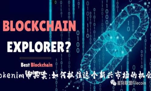 Tokenim币买卖：如何抓住这个新兴市场的机会？
