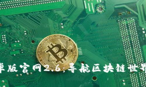 Tokenim安卓版官网2.6：导航区块链世界的最佳应用
