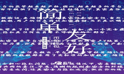   Tokenim是否需要实名注册？ / 

 guanjianci Tokenim, 匿名交易, 实名认证, 区块链平台 /guanjianci 

引言
在区块链和加密货币的世界中，安全性和隐私性是用户最为关心的问题之一。随着越来越多平台的出现，人们不得不面对一个问题：Tokenim这样的交易平台是否需要实名注册？这个问题不仅关乎我们的隐私，还涉及到合法性和合规性。您是不是也曾对此感到疑惑？

Tokenim是什么？
Tokenim是一个基于区块链技术的交易平台，用户可以在上面进行不同类型的数字资产交易。无论是比特币、以太坊还是其他代币，Tokenim都为用户提供了一个便利的交易环境。这个平台的优势在于其去中心化的特性，意味着用户可以更加自主地控制自己的资金，有效避免了传统金融系统中的一些壁垒和制约。

实名注册的必要性
首先，实名注册是否必要要从法律和合规的角度来看。在许多国家和地区，由于担心洗钱、诈骗和其他非法活动，政府对加密货币交易平台的监管越来越严格。因此，越来越多的平台要求用户完成实名验证，以确保每个交易的真实性和合法性。
你是否考虑过，如果平台不要求实名注册，会引发怎样的风险？匿名交易虽然在一些情况下可以保护用户的隐私，但同时也可能为犯罪分子提供了可乘之机。这种情况下，真实身份的不透明可能让合法用户遭受损失，甚至影响整个市场的健康发展。

Tokenim的实名政策
对于Tokenim这个平台来说，其实名政策的实施是为了确保其合规性。当用户在注册过程中提供个人信息时，Tokenim会进行严格的数据验证，来确保信息的真实性和安全性。当然，这也包括了一些隐私保护措施，以保护用户的信息不被滥用。
你是不是会想，“如果我提交了我的身份信息，是否会被滥用？”这个问题确实值得考虑。然而，Tokenim利用先进的加密技术来保护用户数据。用户的信息将被加密存储，而不是以明文形式保存，从而大大降低了信息泄露的风险。

匿名交易的优势与劣势
在讨论Tokenim是否需要实名注册时，我们也不能忽视匿名交易的双刃剑效果。匿名交易可以为用户提供更多的隐私保护，但同时，它也带来了许多潜在的危险。比如，在一个完全匿名的平台上，用户可能更容易成为诈骗或欺诈行为的受害者。
你是否认为，匿名交易的好处足以抵消这些风险呢？对于某些用户来说，案例和数据安全性可能会超越隐私保护。但在另一些用户看来，隐私是任何交易中不可或缺的一部分。

监管趋势与用户身份的重要性
全球范围内，越来越多的国家开始加强对加密货币行业的监管。用户的身份信息在这一进程中变得极为重要。在许多情况下，政府要求加密货币平台实施KYC（了解你的客户）政策，以确保交易的合法性并防范腐败和犯罪分子。
这样的背景下，Tokenim实施实名注册是符合趋势的。用户不仅可以享受到更为安全的交易体验，还能为整个市场的规范化发展贡献一份力量。你是否觉得，为了保护自己的资产和权利，实名注册是个更为明智的选择？

如何注册Tokenim账户
在Tokenim平台注册非常简单。您只需访问官方网站，填写必要的信息并提交。这些信息通常包括您的真实姓名、联系方式及其他基本信息。一旦信息提交，平台将进行审核并确认您的身份。
很多用户在注册过程中会有这样的疑问：“我的个人信息会泄露吗？” Tokenim已经采取了一系列的安全措施来保护用户的信息。所有传输的数据都采用了高标准的加密技术，确保信息在传输和储存过程中的安全。

总结
在Tokenim这样的区块链交易平台上，实名注册不仅是为了遵循法律法规的要求，更是为了保护用户自身的资产安全。虽然有些人可能会担心隐私问题，但在极端情况下，实名制也提供了一层额外的保护。
你是否已经对Tokenim的实名注册政策有了更清晰的认识？在这个快速发展的数字环境中，保持信息的透明与安全，是我们每位参与者共同的责任。毕竟，清晰的规则和安全的环境才是保护我们投资的最佳方式。
希望通过这篇文章的阐述，你能更好地理解为何Tokenim要求实名注册，并在玩转区块链的过程中作出更明智的选择。无论是在匿名与实名之间，还是安全与隐私之间，做出你的选择，并对其负责。因为，这不仅关乎你自己，也关乎整个区块链社区的未来发展。