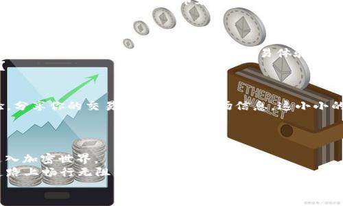   Tokenim安卓注册：一步步教你轻松完成注册，开启加密货币的全新体验 / 

 guanjianci Tokenim, 安卓注册, 加密货币, 数字钱包 /guanjianci 

引言：数字钱包的崛起与方便性
随着科技的发展和加密货币的兴起，越来越多的人开始关注数字钱包的使用。而在众多数字钱包中，Tokenim凭借其用户友好的界面和强大的功能脱颖而出。你是否也在寻找一个简单、安全的方式来管理你的加密资产？那么，让我们一起深入了解Tokenim的安卓注册流程吧！

第一步：下载Tokenim应用
首先，你需要在你的安卓设备上下载Tokenim应用。打开Google Play Store，搜索“Tokenim”并点击下载。这个过程简单快捷，很多人都能在几分钟内完成。
如果你不习惯通过应用商店下载应用，Tokenim官网也提供了安卓应用的直接下载链接。那么，你觉得这样更方便吗？一旦下载完成，点击安装按钮即可进入下一步。

第二步：打开应用并开始注册
安装完成后，打开Tokenim应用。在欢迎页面上，你会看到“注册”按钮。点击该按钮，系统会引导你进入注册过程。在这里，你需要输入一些基本的信息，例如邮箱地址和密码。这个环节十分重要，因为你的邮箱将用于验证和密码重置。
切记，选择一个强密码非常关键。你可能会问，为什么我要花时间来设置强密码？因为在加密世界中，安全性是第一位的！

第三步：验证邮箱
注册信息填写完成后，系统会发送一封验证邮件到你的注册邮箱。在你的邮箱中找到这封邮件，并点击其中的验证链接。这一步是为了确保你的账户安全，并且只有你自己可以访问这个账户。
如果你没有收到邮件，可以检查一下垃圾邮件文件夹，或者等待几分钟再重新发送验证邮件。你有没有遇到这样的情况呢？邮箱的延迟总是让人感觉时间变得缓慢。

第四步：填写个人信息
邮箱验证成功后，回到Tokenim应用，你将被要求填写一些个人信息。这些信息可能包括你的姓名、电话号码和居住地址。确保你填写的信息准确无误，因为这将有助于提升账户的安全性和使用体验。
在这一步，你可能会想，填写这些个人信息真的有必要吗？答案是肯定的，Tokenim需要依据规则进行合规性审核，实现更安全的交易环境。

第五步：设置双重验证
为了增加你账户的安全性，Tokenim建议用户开启双重验证（2FA）。通过这种方式，即使有人获得了你的密码，没有第二步的验证，也无法访问你的账户。大多数用户在这一步会选择通过谷歌验证器或手机短信接收验证码。
你是相信安全第一的人吗？双重验证正是确保你资产安全的重要一步。

第六步：了解平台功能
注册完成后，Tokenim会向你展示其平台的主要功能和服务。你可以在此了解如何存储、交易和管理你的加密资产。Tokenim不仅支持比特币和以太坊等主流币种，还有很多创新型数字资产等你来发现。
你是不是也充满期待，想要试试这些新功能呢？

第七步：进行首次充值及交易
了解平台功能后，你可以进行首次充值。在“钱包”页面，选择你要充值的货币种类，按照系统的指引完成充值过程。这将是你在Tokenim上的第一次交易体验。
在交易之前，你可以先了解市场行情和价格趋势，确保你的每一次交易都有充分的依据。这是否给了你一份信心呢？

第八步：探索Tokenim社区
除了基本的交易功能外，Tokenim还建立了一个活跃的用户社区。你可以通过论坛和社交媒体与其他用户交流经验，分享你的交易策略，获取市场信息。这小小的社交功能是否让你感到意外？
在这里，你不仅可以获取有用的信息，还能寻找到志同道合的朋友，一起探讨加密货币的未来。

小结：开启加密之旅的第一步
以上就是Tokenim安卓注册的详细步骤。这一切看起来是不是很简单呢？通过几步操作，你就可以轻松完成注册，进入加密世界。
在整个过程中，不要忘记账户安全的重要性。加密货币的市场充满变化和未知，只有做好安全措施，你才能在这条道路上畅行无阻。
希望你能在Tokenim平台上享受到便捷的数字资产管理体验，开启属于自己的加密之旅！你准备好了吗？