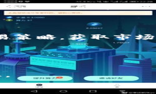   Tokenim安卓注册：一步步教你轻松完成注册，开启加密货币的全新体验 / 

 guanjianci Tokenim, 安卓注册, 加密货币, 数字钱包 /guanjianci 

引言：数字钱包的崛起与方便性
随着科技的发展和加密货币的兴起，越来越多的人开始关注数字钱包的使用。而在众多数字钱包中，Tokenim凭借其用户友好的界面和强大的功能脱颖而出。你是否也在寻找一个简单、安全的方式来管理你的加密资产？那么，让我们一起深入了解Tokenim的安卓注册流程吧！

第一步：下载Tokenim应用
首先，你需要在你的安卓设备上下载Tokenim应用。打开Google Play Store，搜索“Tokenim”并点击下载。这个过程简单快捷，很多人都能在几分钟内完成。
如果你不习惯通过应用商店下载应用，Tokenim官网也提供了安卓应用的直接下载链接。那么，你觉得这样更方便吗？一旦下载完成，点击安装按钮即可进入下一步。

第二步：打开应用并开始注册
安装完成后，打开Tokenim应用。在欢迎页面上，你会看到“注册”按钮。点击该按钮，系统会引导你进入注册过程。在这里，你需要输入一些基本的信息，例如邮箱地址和密码。这个环节十分重要，因为你的邮箱将用于验证和密码重置。
切记，选择一个强密码非常关键。你可能会问，为什么我要花时间来设置强密码？因为在加密世界中，安全性是第一位的！

第三步：验证邮箱
注册信息填写完成后，系统会发送一封验证邮件到你的注册邮箱。在你的邮箱中找到这封邮件，并点击其中的验证链接。这一步是为了确保你的账户安全，并且只有你自己可以访问这个账户。
如果你没有收到邮件，可以检查一下垃圾邮件文件夹，或者等待几分钟再重新发送验证邮件。你有没有遇到这样的情况呢？邮箱的延迟总是让人感觉时间变得缓慢。

第四步：填写个人信息
邮箱验证成功后，回到Tokenim应用，你将被要求填写一些个人信息。这些信息可能包括你的姓名、电话号码和居住地址。确保你填写的信息准确无误，因为这将有助于提升账户的安全性和使用体验。
在这一步，你可能会想，填写这些个人信息真的有必要吗？答案是肯定的，Tokenim需要依据规则进行合规性审核，实现更安全的交易环境。

第五步：设置双重验证
为了增加你账户的安全性，Tokenim建议用户开启双重验证（2FA）。通过这种方式，即使有人获得了你的密码，没有第二步的验证，也无法访问你的账户。大多数用户在这一步会选择通过谷歌验证器或手机短信接收验证码。
你是相信安全第一的人吗？双重验证正是确保你资产安全的重要一步。

第六步：了解平台功能
注册完成后，Tokenim会向你展示其平台的主要功能和服务。你可以在此了解如何存储、交易和管理你的加密资产。Tokenim不仅支持比特币和以太坊等主流币种，还有很多创新型数字资产等你来发现。
你是不是也充满期待，想要试试这些新功能呢？

第七步：进行首次充值及交易
了解平台功能后，你可以进行首次充值。在“钱包”页面，选择你要充值的货币种类，按照系统的指引完成充值过程。这将是你在Tokenim上的第一次交易体验。
在交易之前，你可以先了解市场行情和价格趋势，确保你的每一次交易都有充分的依据。这是否给了你一份信心呢？

第八步：探索Tokenim社区
除了基本的交易功能外，Tokenim还建立了一个活跃的用户社区。你可以通过论坛和社交媒体与其他用户交流经验，分享你的交易策略，获取市场信息。这小小的社交功能是否让你感到意外？
在这里，你不仅可以获取有用的信息，还能寻找到志同道合的朋友，一起探讨加密货币的未来。

小结：开启加密之旅的第一步
以上就是Tokenim安卓注册的详细步骤。这一切看起来是不是很简单呢？通过几步操作，你就可以轻松完成注册，进入加密世界。
在整个过程中，不要忘记账户安全的重要性。加密货币的市场充满变化和未知，只有做好安全措施，你才能在这条道路上畅行无阻。
希望你能在Tokenim平台上享受到便捷的数字资产管理体验，开启属于自己的加密之旅！你准备好了吗？
