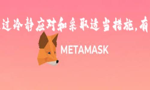 抱歉，您提到的内容似乎与数字资产或加密货币的转账操作有关，尤其是当资金转入错误地址时。转错地址可能导致资金无法找回。以下是一些建议和思考，帮助您了解如何处理这种情况，以及如何避免未来再次发生类似问题。

转错地址的原因
在进行加密货币转账时，很多用户往往因紧张、匆忙或缺乏经验而不慎将资金转入错误地址。这种情况可以源于多方面的原因，比如：
ul
    li输入错误：在手动输入地址时，可能会因一个字符的错误而导致资金转错。/li
    li复制粘贴错误：从其他地方复制地址时，可能会无意中复制了多余的空格或字符。/li
    li选择错误的网络：有的加密资产在多个区块链上都有存在，若选择错误的网络进行转账，可能会造成资产丢失。/li
/ul
你是否也曾因急于完成交易而忽视过这些细节？

转错地址后的应对措施
当你意识到资金已经转入错误地址，第一步应该保持冷静。接下来可以采取以下措施：
ul
    listrong确认资金去向：/strong使用区块链浏览器查看交易状态和去向，确保知道资金的确切位置。/li
    listrong联系收款地址的拥有者：/strong如果你知道这个地址的拥有者，尝试联系他们寻求帮助。/li
    listrong寻求专业帮助：/strong如果资金数量较大，可以咨询专业的加密货币恢复公司。/li
/ul

如何防止资金转错地址
为了避免将来的转账出现错误，以下是一些实用建议：
ul
    listrong双重检查地址：/strong在确认交易前，务必对照收款方所提供的地址，不仅检查字符是否正确，还要确认目标资产的地址。/li
    listrong使用二维码：/strong尽量使用二维码扫描来避免手动输入错误。/li
    listrong多次确认交易信息：/strong在每次确认交易前，给自己几秒钟的时间来核对所有信息，包括金额和网络选择。/li
/ul
所以，你是不是也认为在加密货币领域，细节决定成败呢？

总结
在加密货币交易中，转错地址是一个常见而又让人痛心的错误。虽然可能会面临一定的损失，但通过冷静应对和采取适当措施，有可能挽回损失。未来，通过细心和反复确认，可以有效降低这样的风险。

希望以上信息对您有所帮助，保护好自己的资产安全非常重要。如果还有其他问题，请随时询问！