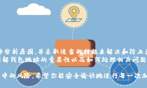 在加密货币的世界中，钱包地址是至关重要的。如果你遇到了“tokenim不正确钱包地址”的问题，这不仅可能导致你无法接收或发送代币，还可能引发一系列更复杂的财务问题。那么，什么是钱包地址？钱包地址的正确性为何如此重要？在本篇文章中，我们将深入探讨这些问题，并为你提供解决方案。

  如何识别和解决“tokenim不正确钱包地址”的问题 / 

 guanjianci 加密货币, 钱包地址, tokenim, 问题解决 /guanjianci 

什么是钱包地址？
在深入问题之前，我们需要了解什么是钱包地址。简单来说，钱包地址是一个字母和数字的组合，类似于一个银行账号。它用于识别你的加密货币钱包，并确保发起的交易可以正确发送到指定的目的地。

钱包地址的重要性
在加密货币的交易中，每一次交易都必须通过特定的钱包地址来进行。如果你发送代币到一个错误的钱包地址，代币可能会永久丢失，难以恢复。
你是不是也这么认为？这听起来非常可怕！而更令人担忧的是，许多用户在输入钱包地址时因为粗心大意，导致发送到错误的地址，进而损失资金。

tokenim不正确钱包地址的常见原因
现在，让我们来分析一下为什么会发生“tokenim不正确钱包地址”的问题。这个问题通常有几个主要原因：

h41. 输入错误/h4
手动输入地址时，错别字是常见的错误之一。有时候，仅仅是一个字符的错误，就会导致整个地址无效。

h42. 地址格式不匹配/h4
不同的加密货币有不同的钱包地址格式。如果你选择了错误的加密货币，便会得到一个“tokenim不正确钱包地址”的错误提示。

h43. 网络问题/h4
有时，由于网络或平台的故障，程序可能误判钱包地址。确保交易所或钱包软件的正常运行是关键。

h44. 交易确认延迟/h4
在某些情况下，交易可能需要时间来确认。虽然这不直接导致地址错误，但在确认处理过程中，出现问题的可能性相对较高。

如何检查和验证钱包地址？
为了避免不必要的损失，在发送代币之前，确认钱包地址的正确性至关重要。你可以采取以下几种方法：

h41. 使用复制粘贴功能/h4
在输入钱包地址时，尽量使用复制粘贴功能，以降低手动输入带来的错误概率。不过，请确保你从可信的平台复制地址，以防止安全风险。

h42. 利用区块链浏览器/h4
许多区块链浏览器（如Etherscan、Blockchain.com等）可以帮助你检查你输入的钱包地址是否有效。只需将地址粘贴到浏览器中，便可以查看其相关信息，确保钱包地址的有效性。

h43. 检查格式/h4
不同类型的加密货币有不同的钱包地址格式。检查你输入钱包地址的长度和字符组成，确保与所用币种相符。

h44. 再次确认/h4
在进行任何交易之前，多花一点时间再次确认输入的钱包地址。如果可以，请让朋友或家人帮你检查，以确保没有遗漏任何细节。

发生错误后的应对措施
如果你已经发送代币到一个不正确的钱包地址，该怎么办？虽然在很多情况下，找回资金十分困难，但以下几种措施可以帮助你提高资金恢复的成功率：

h41. 联系支持团队/h4
如果你是在交易所内进行的交易，及时联系交易所的支持团队，说明你的问题。他们有时会提供帮助，特别是如果错误是在他们平台上发生的。

h42. 关注区块链记录/h4
在一些情况下，虽然钱包地址无效但交易记录仍存在。通过区块链浏览器跟踪你的交易进度，可能会找到一些线索。

h43. 寻求专业帮助/h4
在某些情况下，寻求区块链或加密货币领域的专业人士咨询，可能会带来不一样的结果，他们可能有独到的恢复技巧。

预防措施——如何避免未来发生类似错误
预防胜于治疗，以下是一些措施，帮助你在未来避免“tokenim不正确钱包地址”的问题：

h41. 备份钱包地址/h4
定期备份自己使用的钱包地址，以便能够在出现问题时迅速查找。

h42. 了解交易流程/h4
熟悉你所使用的加密货币的交易流程，了解相关风险并采取必要的预防措施。

h43. 尝试小额交易/h4
在进行大额交易之前，先进行小额的试探性交易。这是一个有效的方式，可以确保你的钱包地址是正确的。

总结
在加密货币交易的世界里，钱包地址的正确性直接关系到你的财务安全。面对“tokenim不正确钱包地址”的问题，我们需要冷静分析原因，并采取适当的措施来解决和防止类似情况的再度发生。
你是否也经历过类似的困扰？分享你的经历，让我们共同学习，提升对加密货币的理解和处理能力！希望本文能帮助你更好地理解钱包地址的重要性以及如何处理相关问题。

总之，无论你是加密货币的新手还是老手，了解钱包地址的构成及其重要性，合理地运用各类工具与平台，将大大降低交易过程中的风险。希望你能安全愉快地进行每一次加密交易！