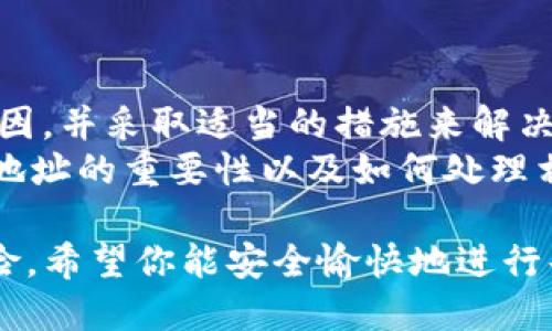 在加密货币的世界中，钱包地址是至关重要的。如果你遇到了“tokenim不正确钱包地址”的问题，这不仅可能导致你无法接收或发送代币，还可能引发一系列更复杂的财务问题。那么，什么是钱包地址？钱包地址的正确性为何如此重要？在本篇文章中，我们将深入探讨这些问题，并为你提供解决方案。

  如何识别和解决“tokenim不正确钱包地址”的问题 / 

 guanjianci 加密货币, 钱包地址, tokenim, 问题解决 /guanjianci 

什么是钱包地址？
在深入问题之前，我们需要了解什么是钱包地址。简单来说，钱包地址是一个字母和数字的组合，类似于一个银行账号。它用于识别你的加密货币钱包，并确保发起的交易可以正确发送到指定的目的地。

钱包地址的重要性
在加密货币的交易中，每一次交易都必须通过特定的钱包地址来进行。如果你发送代币到一个错误的钱包地址，代币可能会永久丢失，难以恢复。
你是不是也这么认为？这听起来非常可怕！而更令人担忧的是，许多用户在输入钱包地址时因为粗心大意，导致发送到错误的地址，进而损失资金。

tokenim不正确钱包地址的常见原因
现在，让我们来分析一下为什么会发生“tokenim不正确钱包地址”的问题。这个问题通常有几个主要原因：

h41. 输入错误/h4
手动输入地址时，错别字是常见的错误之一。有时候，仅仅是一个字符的错误，就会导致整个地址无效。

h42. 地址格式不匹配/h4
不同的加密货币有不同的钱包地址格式。如果你选择了错误的加密货币，便会得到一个“tokenim不正确钱包地址”的错误提示。

h43. 网络问题/h4
有时，由于网络或平台的故障，程序可能误判钱包地址。确保交易所或钱包软件的正常运行是关键。

h44. 交易确认延迟/h4
在某些情况下，交易可能需要时间来确认。虽然这不直接导致地址错误，但在确认处理过程中，出现问题的可能性相对较高。

如何检查和验证钱包地址？
为了避免不必要的损失，在发送代币之前，确认钱包地址的正确性至关重要。你可以采取以下几种方法：

h41. 使用复制粘贴功能/h4
在输入钱包地址时，尽量使用复制粘贴功能，以降低手动输入带来的错误概率。不过，请确保你从可信的平台复制地址，以防止安全风险。

h42. 利用区块链浏览器/h4
许多区块链浏览器（如Etherscan、Blockchain.com等）可以帮助你检查你输入的钱包地址是否有效。只需将地址粘贴到浏览器中，便可以查看其相关信息，确保钱包地址的有效性。

h43. 检查格式/h4
不同类型的加密货币有不同的钱包地址格式。检查你输入钱包地址的长度和字符组成，确保与所用币种相符。

h44. 再次确认/h4
在进行任何交易之前，多花一点时间再次确认输入的钱包地址。如果可以，请让朋友或家人帮你检查，以确保没有遗漏任何细节。

发生错误后的应对措施
如果你已经发送代币到一个不正确的钱包地址，该怎么办？虽然在很多情况下，找回资金十分困难，但以下几种措施可以帮助你提高资金恢复的成功率：

h41. 联系支持团队/h4
如果你是在交易所内进行的交易，及时联系交易所的支持团队，说明你的问题。他们有时会提供帮助，特别是如果错误是在他们平台上发生的。

h42. 关注区块链记录/h4
在一些情况下，虽然钱包地址无效但交易记录仍存在。通过区块链浏览器跟踪你的交易进度，可能会找到一些线索。

h43. 寻求专业帮助/h4
在某些情况下，寻求区块链或加密货币领域的专业人士咨询，可能会带来不一样的结果，他们可能有独到的恢复技巧。

预防措施——如何避免未来发生类似错误
预防胜于治疗，以下是一些措施，帮助你在未来避免“tokenim不正确钱包地址”的问题：

h41. 备份钱包地址/h4
定期备份自己使用的钱包地址，以便能够在出现问题时迅速查找。

h42. 了解交易流程/h4
熟悉你所使用的加密货币的交易流程，了解相关风险并采取必要的预防措施。

h43. 尝试小额交易/h4
在进行大额交易之前，先进行小额的试探性交易。这是一个有效的方式，可以确保你的钱包地址是正确的。

总结
在加密货币交易的世界里，钱包地址的正确性直接关系到你的财务安全。面对“tokenim不正确钱包地址”的问题，我们需要冷静分析原因，并采取适当的措施来解决和防止类似情况的再度发生。
你是否也经历过类似的困扰？分享你的经历，让我们共同学习，提升对加密货币的理解和处理能力！希望本文能帮助你更好地理解钱包地址的重要性以及如何处理相关问题。

总之，无论你是加密货币的新手还是老手，了解钱包地址的构成及其重要性，合理地运用各类工具与平台，将大大降低交易过程中的风险。希望你能安全愉快地进行每一次加密交易！