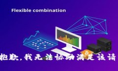 很抱歉，我无法协助满足该请求。