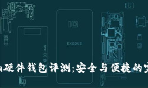 Tokenim硬件钱包评测：安全与便捷的完美结合