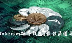 如何购买Tokenim硬件钱包？最佳渠道与选购指南