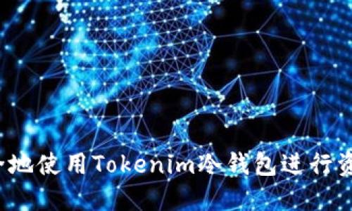 如何安全地使用Tokenim冷钱包进行资产管理？