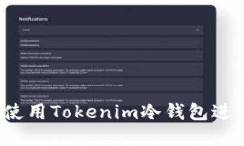 如何安全地使用Tokenim冷钱包进行资产管理？