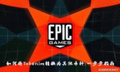 如何将Tokenim转换为其他币种：一步步指南