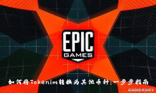 如何将Tokenim转换为其他币种：一步步指南