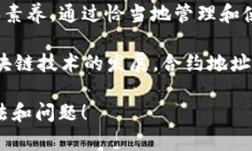 在区块链和加密货币的世界中，“合约地址”是一个重要的概念。合约地址是智能合约在区块链网络上的唯一标识符，它允许用户与合约进行交互。对于使用Tokenim等平台的用户而言，了解合约地址的含义及如何识别和使用它们是至关重要的。接下来，我们将详细介绍合约地址、其重要性以及如何在Tokenim中找到这一信息。

什么是合约地址？

合约地址是一串唯一的字符串，通常由数字和字母组成。在以太坊等区块链上，智能合约通过创建和部署合约地址来运行各种代码和执行交易。这些合约可以实现多种功能，例如发行代币、管理资产或执行财务合约。

合约地址的存在使得区块链系统具备了去中心化、透明和不可篡改的特性。用户可以通过合约地址与智能合约进行互动， 无需中介。这种模式允许用户直接控制资产，保证了交易的安全性和隐私性。

为什么合约地址如此重要？

合约地址在区块链生态系统中扮演着至关重要的角色。它不仅是交易的基础，还决定了所有智能合约的功能和逻辑。你是不是也这么认为？

以下是合约地址的重要性几点：

ul
    listrong唯一性：/strong每个合约地址都是唯一的，确保每个智能合约都可被精确识别和访问。/li
    listrong去中心化：/strong合约的运作不依赖于任何中心化的实体，这意味着用户可以直接进行交易而不担心中介带来的风险。/li
    listrong透明性：/strong所有与合约地址相关的交易记录都存储在区块链上，任何人都可以查看这些信息，从而确保了透明度。/li
    listrong功能扩展性：/strong开发者可以通过合约地址扩展应用程序的功能，实现各种复杂的业务逻辑。/li
/ul

如何在Tokenim中找到合约地址？

了解合约地址的存在只是第一步，用户如何获得并利用这些地址更为关键。在Tokenim平台中，查找合约地址的步骤相对简单，一起来看看吧。

ul
    listrong访问Tokenim网站：/strong首先，登录Tokenim平台，确保你拥有一个有效的账户。/li
    listrong查找代币信息：/strong在平台上找到你感兴趣的代币。通常，在代币详细信息页面中，会列出代币的合约地址。/li
    listrong复制合约地址：/strong将显示的合约地址复制到你的剪贴板上，方便后续的使用。/li
    listrong通过区块链浏览器验证：/strong为了确保合约地址的真实性，你可以通过以太坊区块链浏览器或其他相关平台进行验证。/li
/ul

如何使用合约地址？

一旦你成功获取合约地址，接下来就是如何使用它。在Tokenim以及其他去中心化应用（DApp）中，合约地址的使用方法多种多样。这里是一些常见的用途：

ul
    listrong发送和接收代币：/strong在钱包中输入合约地址及数量，你可以方便地发送或接收相关代币。/li
    listrong与合约交互：/strong通过特定的用户界面，你可以与合约进行交互，例如调用合约的功能，查看代币余额等。/li
    listrong交易记录查询：/strong使用合约地址，你可以随时查询每个交易的详细信息，包括时间、数量和交易对手。/li
/ul

合约地址的安全性

在使用合约地址的过程中，安全性是一个不可忽视的话题。任何错误输入的合约地址都可能导致资产损失。因此，非常重要的一点是：

ul
    listrong仔细核对：/strong在进行交易之前，请确保你输入的合约地址是完全正确的。建议通过多个渠道核对，避免错误。/li
    listrong使用知名合约：/strong尽量与知名和经过审计的合约地址进行交互，以降低风险。/li
    listrong保持安全：/strong在与合约互动时，确保你使用的是安全和受信的网络，避免在不安全的环境下进行交易。/li
/ul

总结

合约地址在区块链生态系统中起着举足轻重的作用。无论是在Tokenim还是其他区块链平台上，理解合约地址的概念和使用方法都是每个用户的基本素养。通过恰当地管理和使用合约地址，用户可以更有效地参与到去中心化金融（DeFi）和其他区块链应用中。

你是否现在对合约地址的理解更加深入了呢？通过上述内容，我们不仅介绍了合约地址的定义、重要性和使用方法，还强调了安全性的重要性。随着区块链技术的发展，合约地址的使用场景将会越来越广泛，了解这些内容将使你在未来的数字经济中拥有更大的竞争力。

无论你是投资者、开发者，还是对区块链感兴趣的普通用户，掌握合约地址的知识都是非常重要的。希望这篇文章对你有所帮助，欢迎与我分享你的看法和问题！