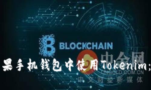 如何在苹果手机钱包中使用Tokenim：全面指南