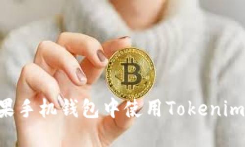 如何在苹果手机钱包中使用Tokenim：全面指南