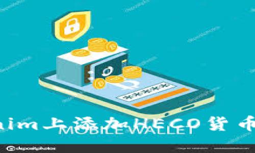 如何在Tokenim上添加HECO货币：一步步详解