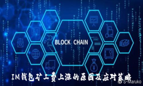  
IM钱包矿工费上涨的原因及应对策略