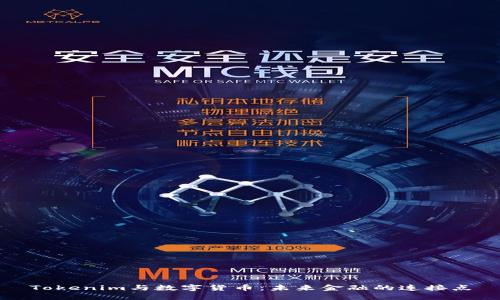 Tokenim与数字货币：未来金融的连接点