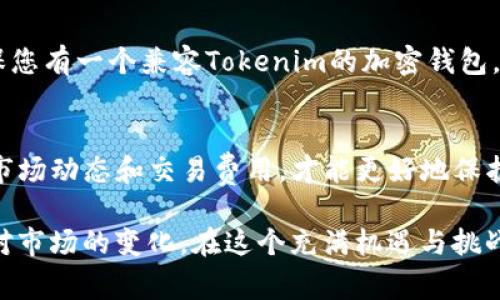 要将U（通常是指USDT或其他某种加密货币）转换为Tokenim（一个特定的代币或平台），需要遵循几个步骤。以下是一个一般的流程：

### 步骤一：了解Tokenim
在开始之前，了解Tokenim的性质及其交易所或平台是至关重要的。Tokenim可能是一个去中心化的应用程序（dApp）或一个具体的代币，了解其功能、用途和市场需求，可以帮助您做出更明智的决定。

### 步骤二：选择交易所
首先，您需要选择一个支持U和Tokenim之间兑换的交易所。有些流行的交易所可能会提供这样的服务，如Binance、Coinbase、Huobi等。确保选择一个有良好声誉和用户评价的交易所，以保护您的资产安全。

### 步骤三：创建或登录交易账户
如果您还没有交易所帐户，需要创建一个帐户并完成必要的身份验证。这通常涉及提供您的个人信息和身份证明文件。您是否愿意为了交易而提供这些信息呢？特别是在加密货币的世界中，安全是非常重要的。

### 步骤四：充值USDT或其他U货币
在交易所创建帐户后，您需要将USDT或其他U货币充值到您的交易所钱包。大多数交易所都提供多种充值方式，包括银行转账、信用卡和其他加密货币的存入。请务必确认入金是否收取手续费。

### 步骤五：进行交易
一旦您的账户中有足够的U，您可以前往交易页面，寻找U/Tokenim的交易对。输入您希望购买的Tokenim数量或要出售的U数量，并确认交易细节。你是否也喜欢在交易之前详细检查每一项细节呢？这可以避免不必要的损失。

### 步骤六：提取Tokenim
交易完成后，您将获得Tokenim。可以选择将其保留在交易所内，或者提取到您的个人钱包中。确保您有一个兼容Tokenim的加密钱包，以便安全存储您的代币。

### 总结
将U转换为Tokenim并不是一个复杂的过程，但在每一步都需要谨慎和细致。务必做好研究，了解市场动态和交易费用，才能更好地保护您的投资。您是不是感受到这一过程的复杂，却又充满兴奋呢？这就是加密货币市场的魅力所在。

最后，如果可能的话，建议您定期审视自己的投资组合和市场情况，保持灵活的交易策略，以便应对市场的变化。在这个充满机遇与挑战的时代，时刻保持学习与适应能力，才是成功的关键。