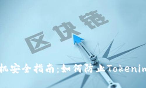 苹果手机安全指南：如何防止Tokenim被盗码